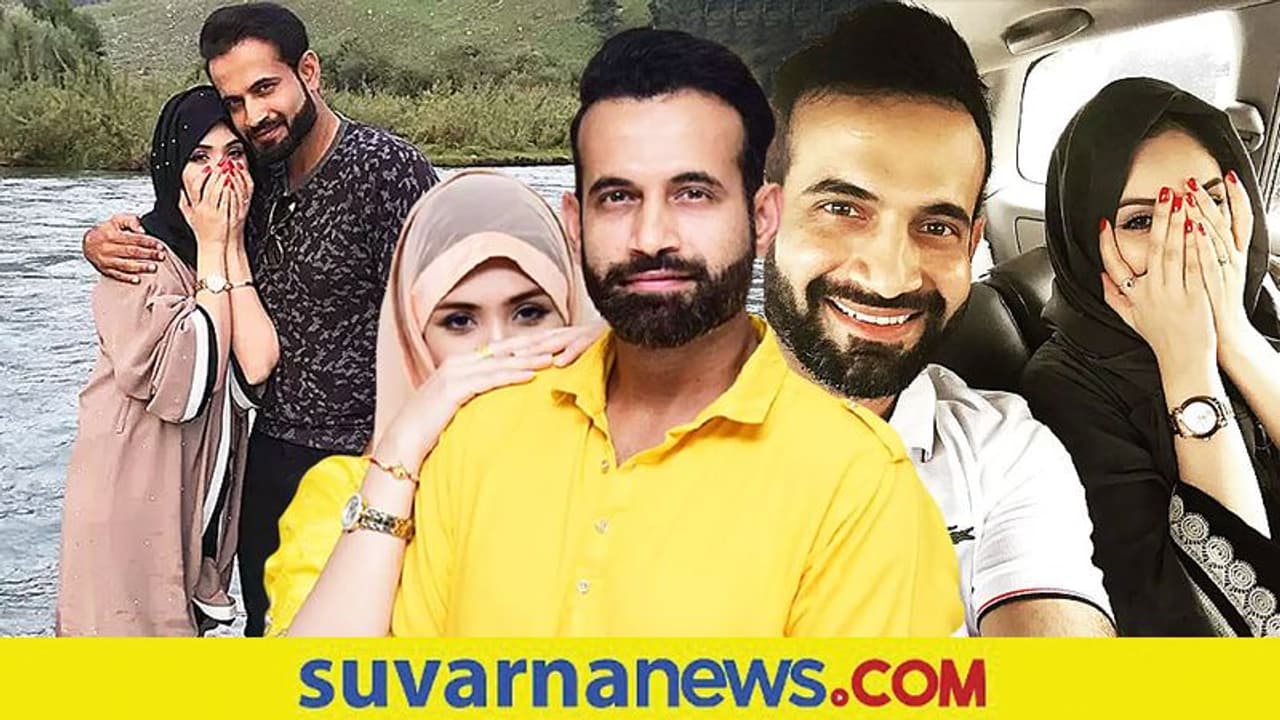 ಮೊದಲ ಬಾರಿಗೆ ಪತ್ನಿ ಸಫಾ ಬೇಗ್ ಮುಖ ತೋರಿಸಿದ ಕ್ರಿಕೆಟಿಗ ಇರ್ಫಾನ್ ಪಠಾಣ್..! ಮುದ್ದಾದ ಫೋಟೋ ವೈರಲ್ ಮೊದಲ ಬಾರಿಗೆ ಪತ್ನಿ ಸಫಾ ಬೇಗ್ ಮುಖ ತೋರಿಸಿದ ಕ್ರಿಕೆಟಿಗ ಇರ್ಫಾನ್ ಪಠಾಣ್..! ಮುದ್ದಾದ ಫೋಟೋ ವೈರಲ್