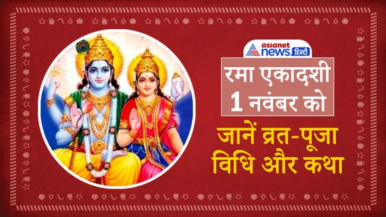 Rama Ekadashi 2021: रमा एकादशी 1 नवंबर को, 2 शुभ योग में किया जाएगा ये व्रत, ये है पूजा विधि और कथा