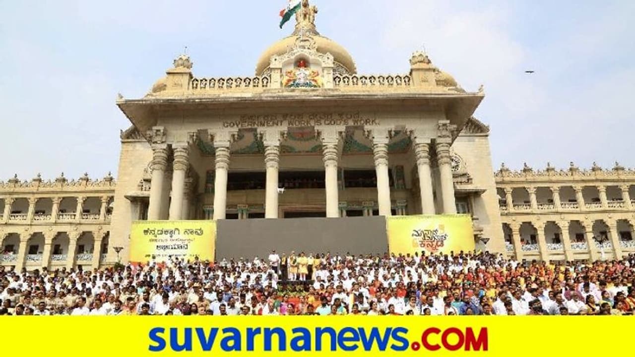 ‘ಕನ್ನಡಕ್ಕಾಗಿ ನಾವು’ : 20 ಲಕ್ಷ ಕಂಠಗಳಲ್ಲಿ ಮೊಳಗಿತು ಕನ್ನಡ ಡಿಂಡಿಮ!