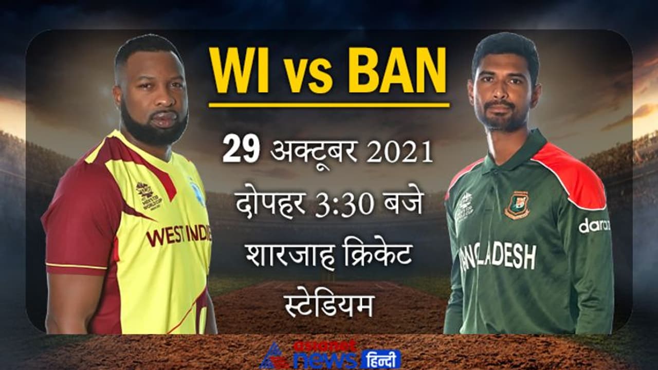 T20 World Cup 2021, WI vs Ban: सेमीफाइनल की जंग, वेस्टइंडीज के सामने होगी बांग्लादेश T20 World Cup 2021, WI vs Ban: सेमीफाइनल की जंग, वेस्टइंडीज के सामने होगी बांग्लादेश