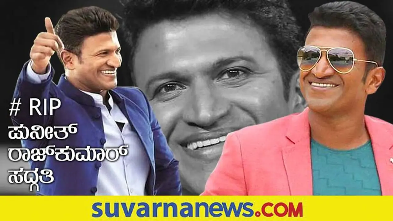 Puneeth Rajkumar Death ನಮ್ಮನ್ನು ಅಗಲಿದ ಪ್ರೀತಿಯ ರಾಜಕುಮಾರ