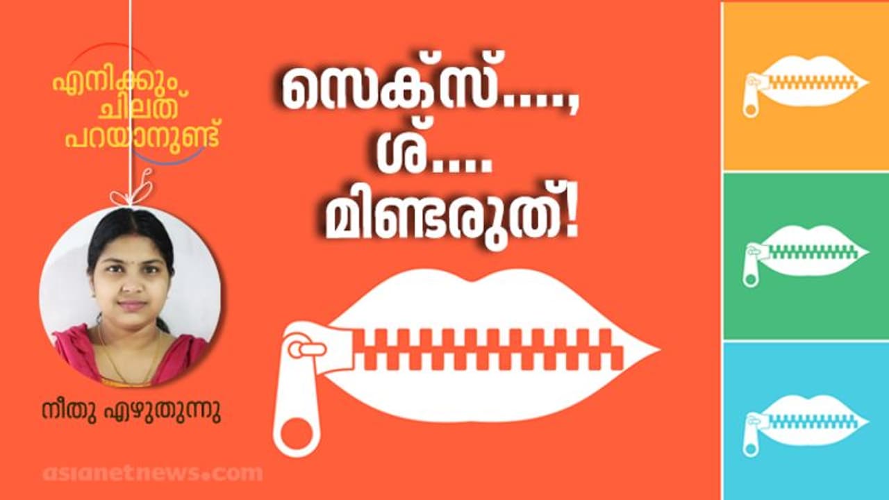സ്ത്രീകള് സെക്സിനെ കുറിച്ച് സംസാരിച്ചാല്... സ്ത്രീകള് സെക്സിനെ കുറിച്ച് സംസാരിച്ചാല്...