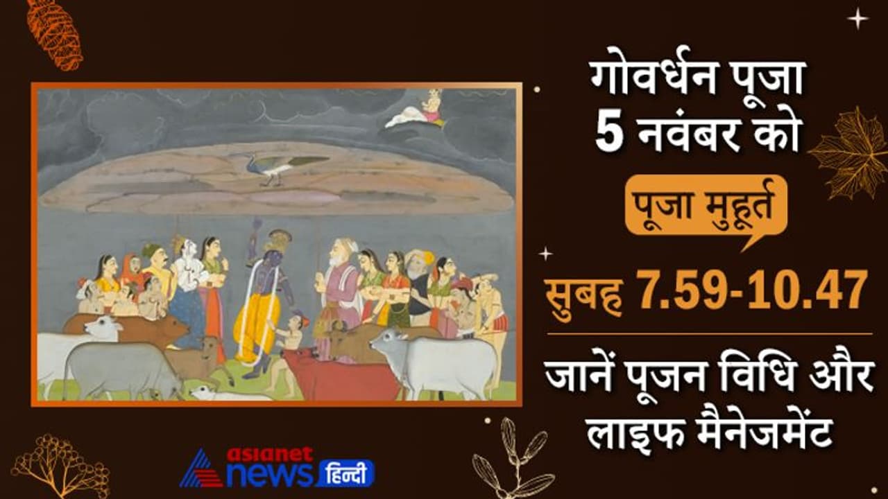 Govardhan Puja 2021: 5 नवंबर को इस शुभ मुहूर्त में करें गोवर्धन पूजा, भगवान श्रीकृष्ण से जुड़ी इस पर्व की कथा