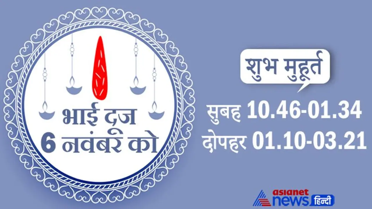 Bhai Dooj 2021: भाई दूज पर बहन करती है भाई की लंबी उम्र की कामना, ये है शुभ मुहूर्त और कथा Bhai Dooj 2021: भाई दूज पर बहन करती है भाई की लंबी उम्र की कामना, ये है शुभ मुहूर्त और कथा