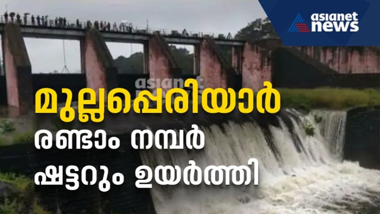 മുല്ലപ്പെരിയാറില് ഒരു ഷട്ടർ കൂടി ഉയര്ത്തി; തീരുമാനം കേരളത്തിന്റെ ആവശ്യം പരിഗണിച്ച് മുല്ലപ്പെരിയാറില് ഒരു ഷട്ടർ കൂടി ഉയര്ത്തി; തീരുമാനം കേരളത്തിന്റെ ആവശ്യം പരിഗണിച്ച്