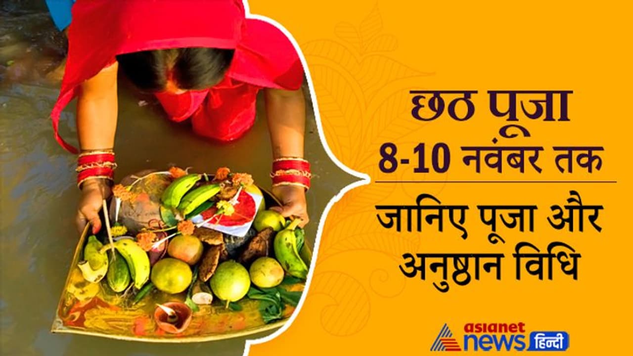 Chhath Puja 2021: 8 से 10 नवंबर तक की जाएगी छठ पूजा, ये है सूर्य पूजा का महापर्व Chhath Puja 2021: 8 से 10 नवंबर तक की जाएगी छठ पूजा, ये है सूर्य पूजा का महापर्व