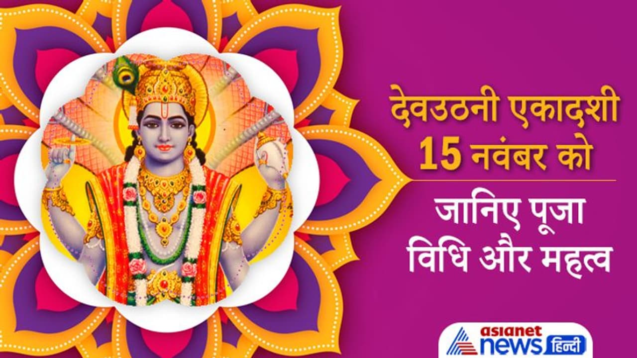 Devuthani Ekadashi 2021: 15 नवंबर को नींद से जागेंगे भगवान विष्णु, इस विधि से करें पूजा