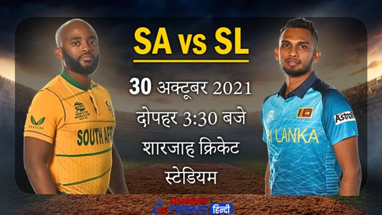 T20 World Cup 2021: श्रीलंकाई बल्लेबाजों ने अफ्रीकन गेंदबाजों के साथ टेके घुटने T20 World Cup 2021: श्रीलंकाई बल्लेबाजों ने अफ्रीकन गेंदबाजों के साथ टेके घुटने