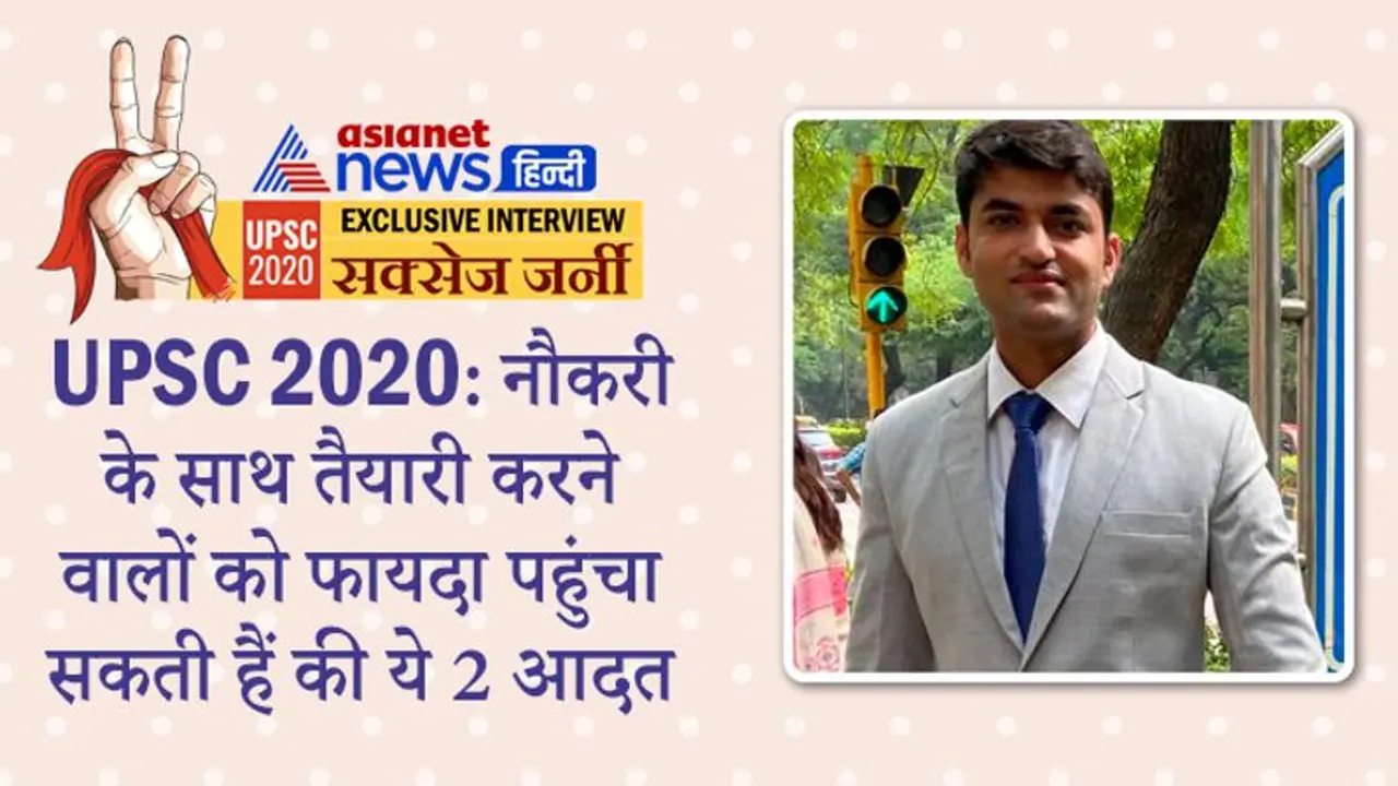 नौकरी के साथ तैयारी करने वालों को फायदा पहुंचा सकती हैं UPSC 2020 की ये 2 आदत