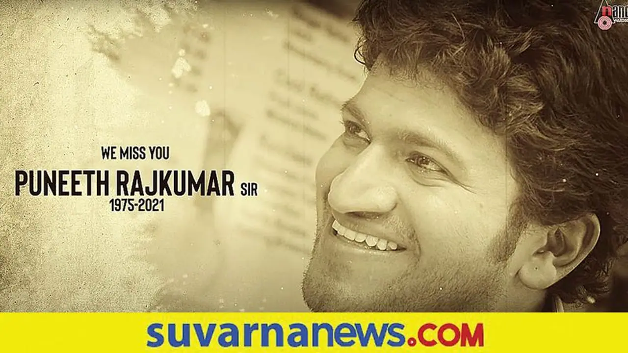 ಪುನೀತ್ ನಿಧನಕ್ಕೆ ಆನಂದ್ ಆಡಿಯೋ ಯೂಟ್ಯೂಬ್‌ ಚಾನೆಲ್‌ನಿಂದ ವಿಶೇಷ ಹಾಡು