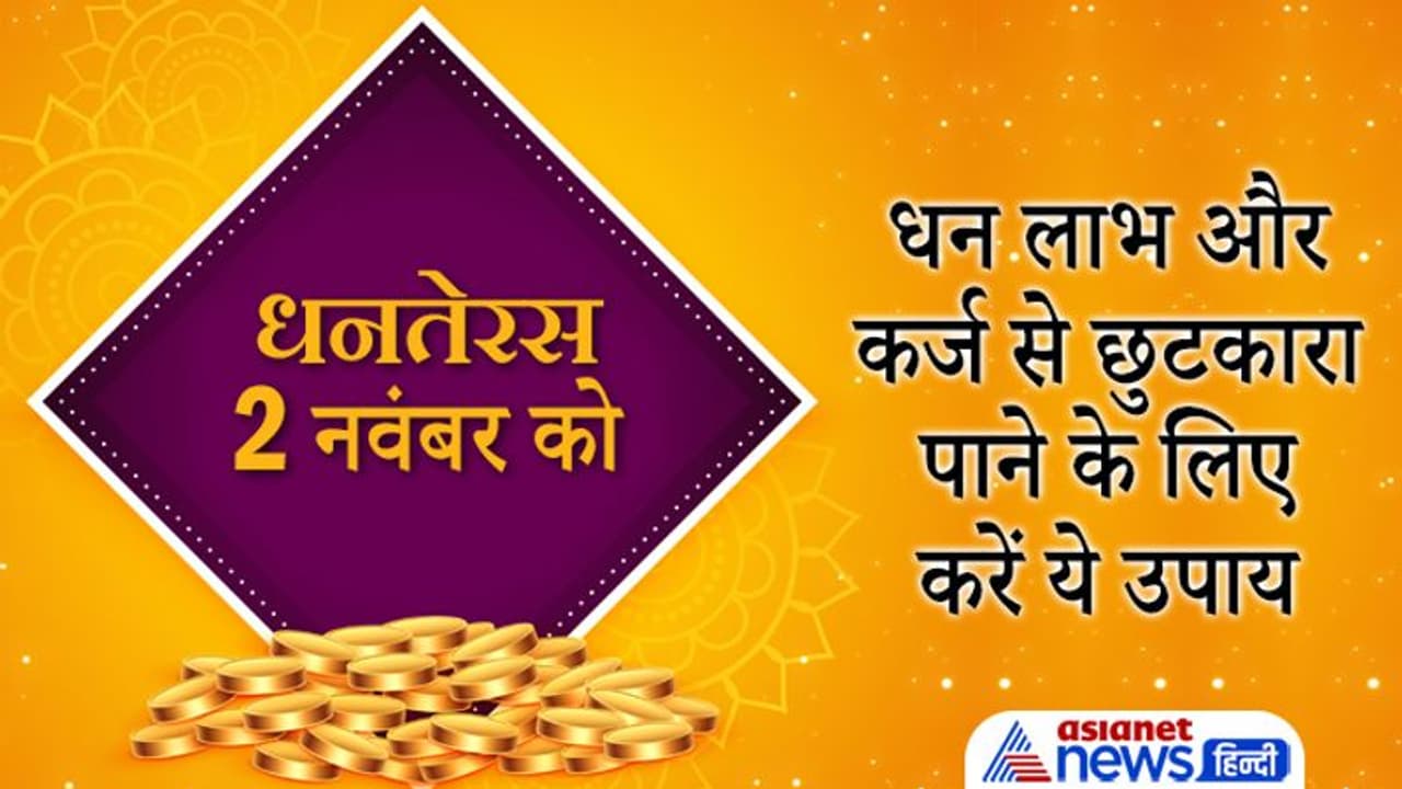 Dhanteras 2021: धनतेरस पर शुभ योग में ये उपाय करने से मिलेगा कर्ज से छुटकारा और हो सकता है धन लाभ