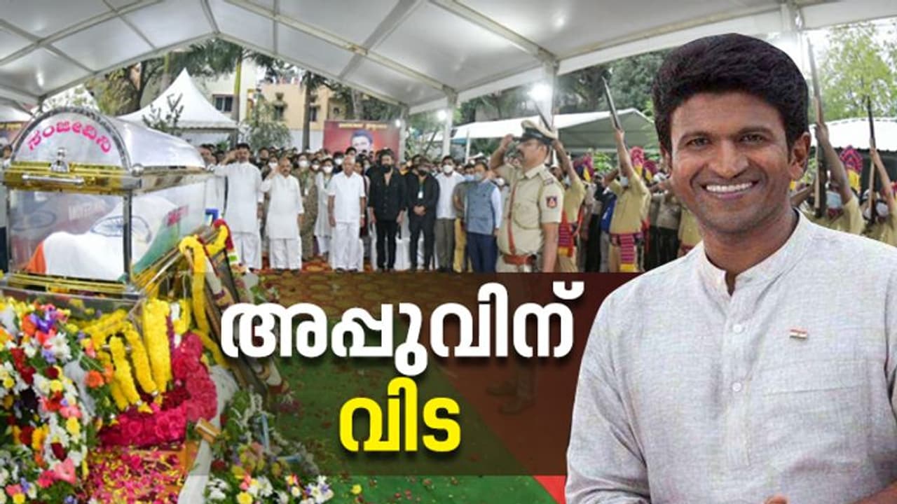 Puneeth Rajkumar Death| കന്നഡ സൂപ്പർ താരം പുനീത് രാജ്കുമാറിന് വിട നൽകി നാട് Puneeth Rajkumar Death| കന്നഡ സൂപ്പർ താരം പുനീത് രാജ്കുമാറിന് വിട നൽകി നാട്