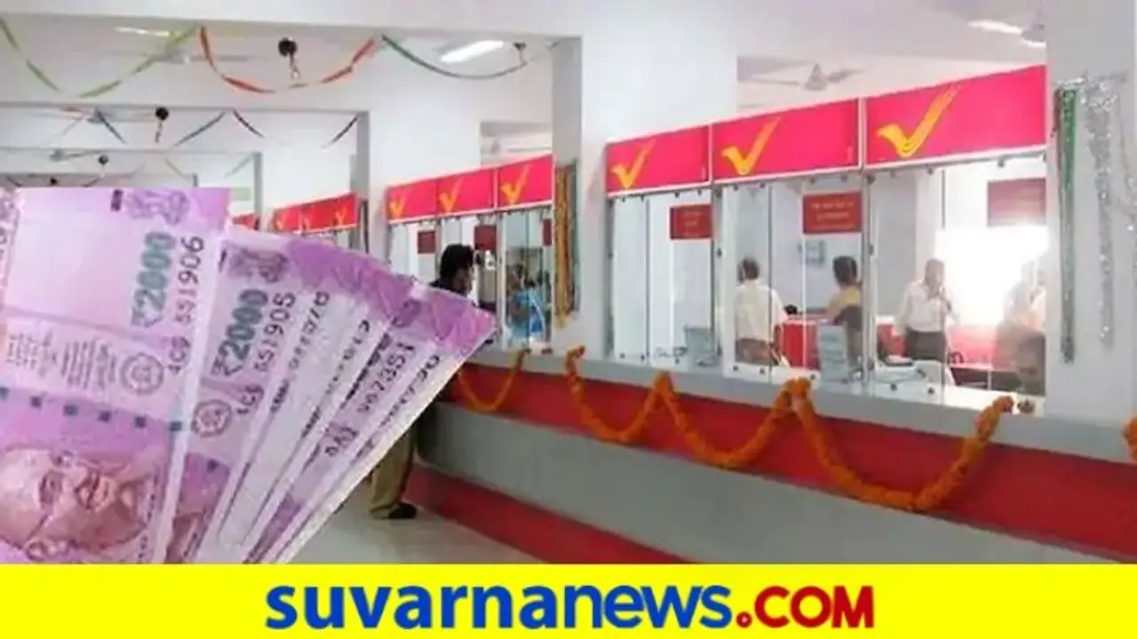 ಅಂಚೆ ಕಚೇರಿ ಯೋಜನೆ: ದಿನಕ್ಕೆ ಕೇವಲ 95ರೂ. ಹೂಡಿಕೆ ಮಾಡಿದ್ರೆ ಸಿಗುತ್ತೆ 14 ಲಕ್ಷ ರೂ.! ಅಂಚೆ ಕಚೇರಿ ಯೋಜನೆ: ದಿನಕ್ಕೆ ಕೇವಲ 95ರೂ. ಹೂಡಿಕೆ ಮಾಡಿದ್ರೆ ಸಿಗುತ್ತೆ 14 ಲಕ್ಷ ರೂ.!