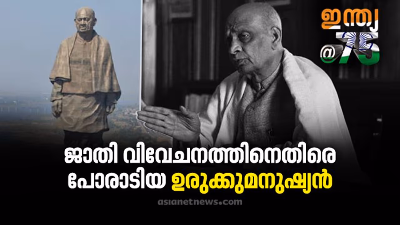 ഇന്ത്യയുടെ ഉരുക്കുമനുഷ്യന്; സര്ദാര് വല്ലഭായ് പട്ടേലിനേക്കുറിച്ച് അറിയാത്ത ചില വസ്തുതകള് ഇന്ത്യയുടെ ഉരുക്കുമനുഷ്യന്; സര്ദാര് വല്ലഭായ് പട്ടേലിനേക്കുറിച്ച് അറിയാത്ത ചില വസ്തുതകള്