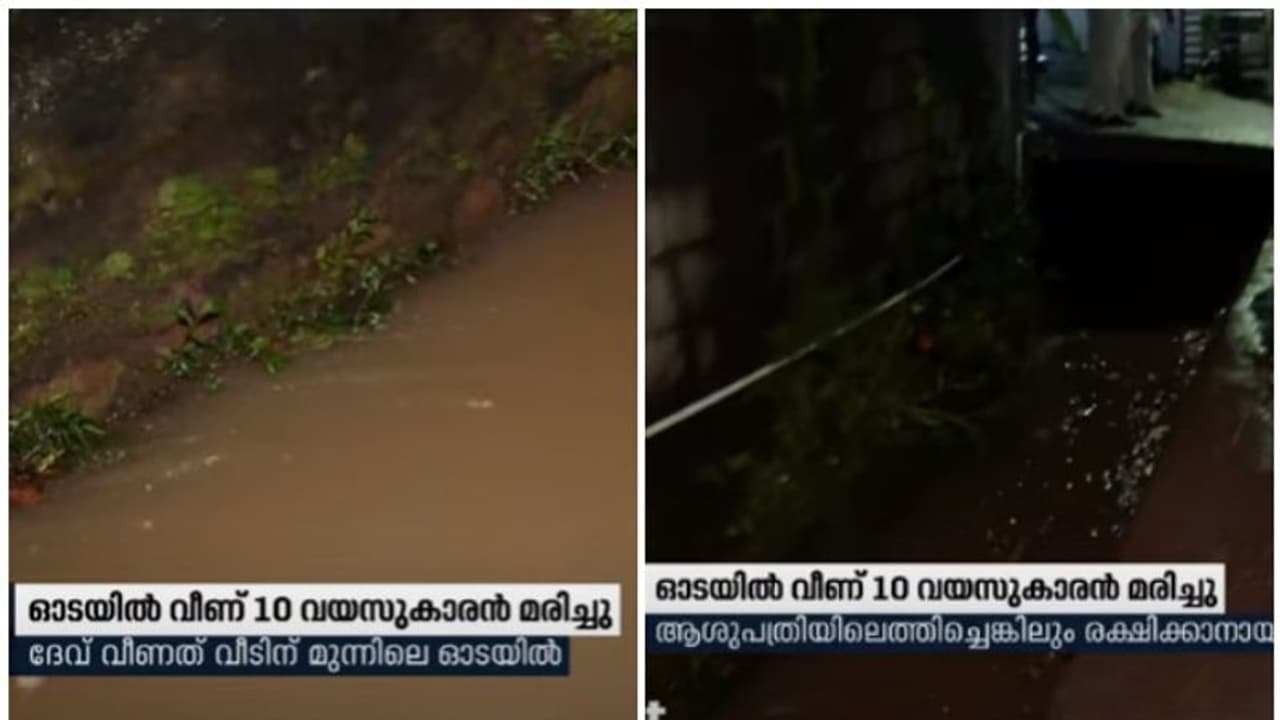 തിരുവനന്തപുരത്ത് പത്തു വയസ്സുകാരൻ ഓടയിൽ വീണ് മരിച്ചു തിരുവനന്തപുരത്ത് പത്തു വയസ്സുകാരൻ ഓടയിൽ വീണ് മരിച്ചു