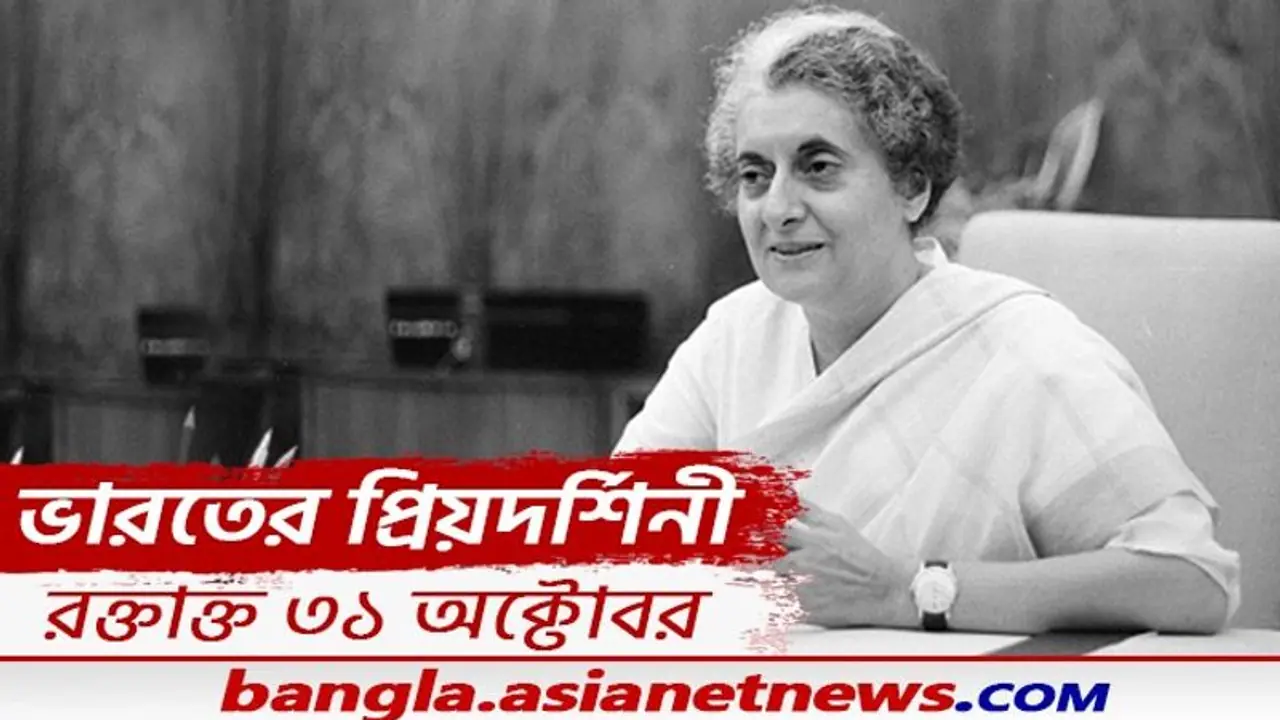 Indira Gandhi Assassination মৃত্যু আসন্ন তা কি বুঝতে পেরেছিলেন ইন্দিরা, শেষ ভাষণের বয়ান কেন বদলেছিলেন Indira Gandhi Assassination মৃত্যু আসন্ন তা কি বুঝতে পেরেছিলেন ইন্দিরা, শেষ ভাষণের বয়ান কেন বদলেছিলেন