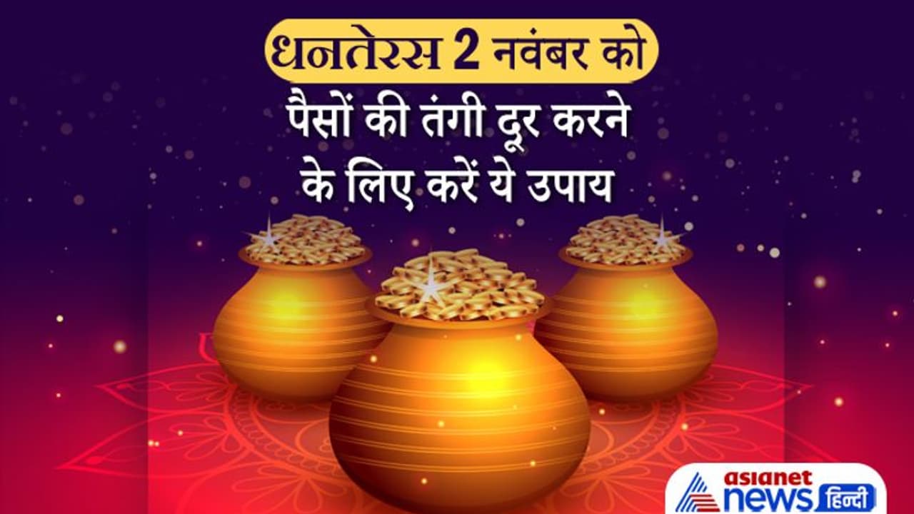 Dhanteras 2021: स्वयंसिद्ध मुहूर्त है धनतेरस, इस दिन खास उपाय करने से दूर हो सकती है पैसों की तंगी