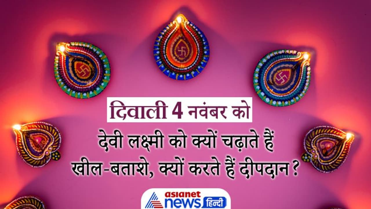Diwali 2021: दीपावली पर देवी लक्ष्मी को क्यों चढ़ाते हैं खील बताशे, क्यों करते हैं दीपदान?