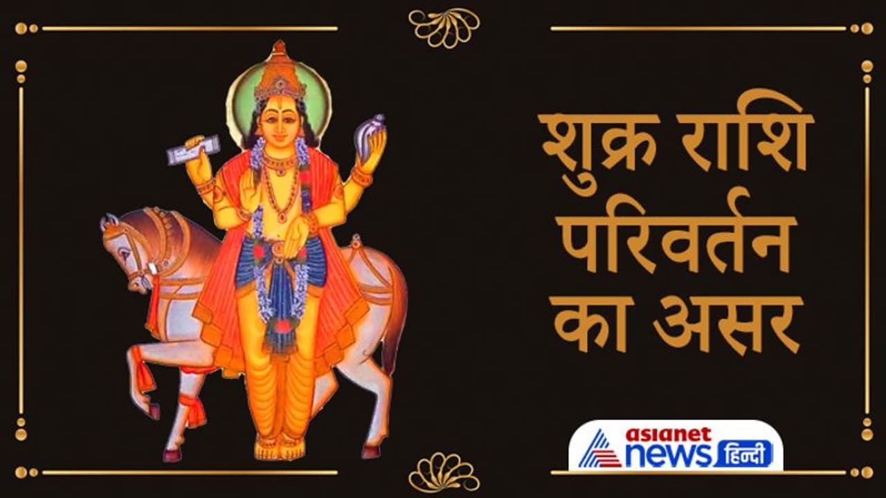 शुक्र ग्रह ने बदली राशि, राजनीति के क्षेत्र में हो सकते हैं बड़े बदलाव, इन 2 राशि वालों को रहना होगा संभलकर