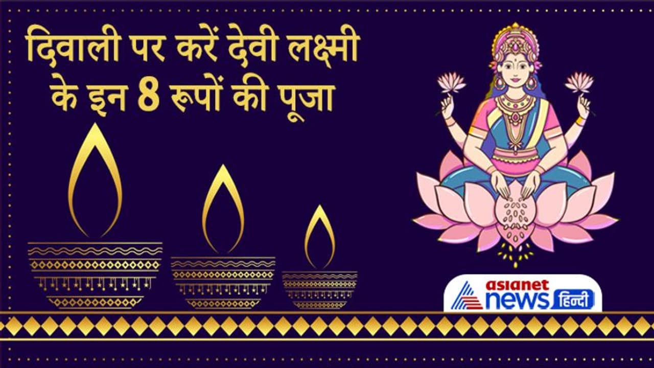 Diwali 2021: दीपावली पर 4 ग्रह रहेंगे एक ही राशि में, इस दिन करें देवी लक्ष्मी के इन 8 रूपों की पूजा