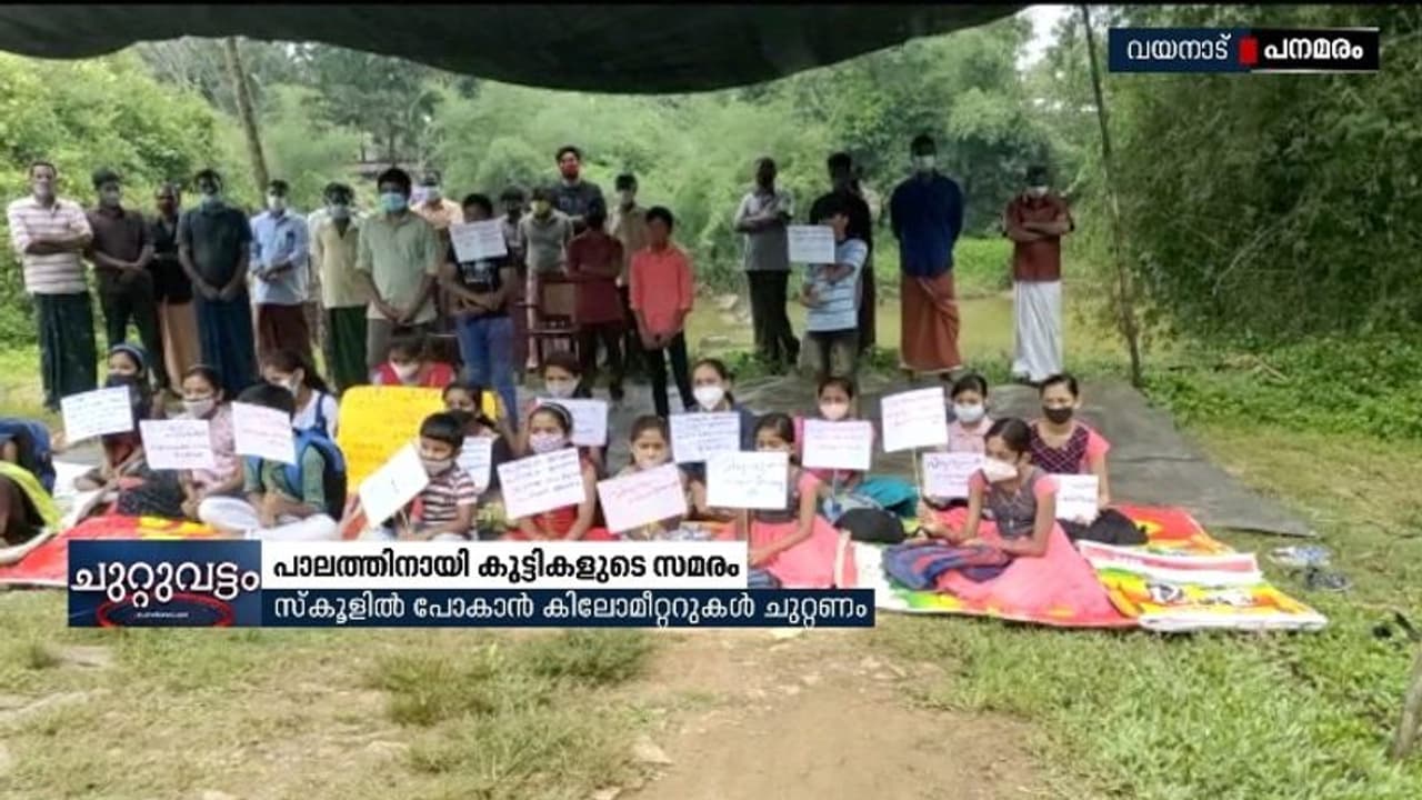 പ്രളയത്തിൽ പാലം തകർന്നു, സ്കൂൾ യാത്ര ദുരിതം, വയനാട്ടിൽ പാലത്തിനായി വിദ്യാർഥികൾ സമരത്തിൽ പ്രളയത്തിൽ പാലം തകർന്നു, സ്കൂൾ യാത്ര ദുരിതം, വയനാട്ടിൽ പാലത്തിനായി വിദ്യാർഥികൾ സമരത്തിൽ