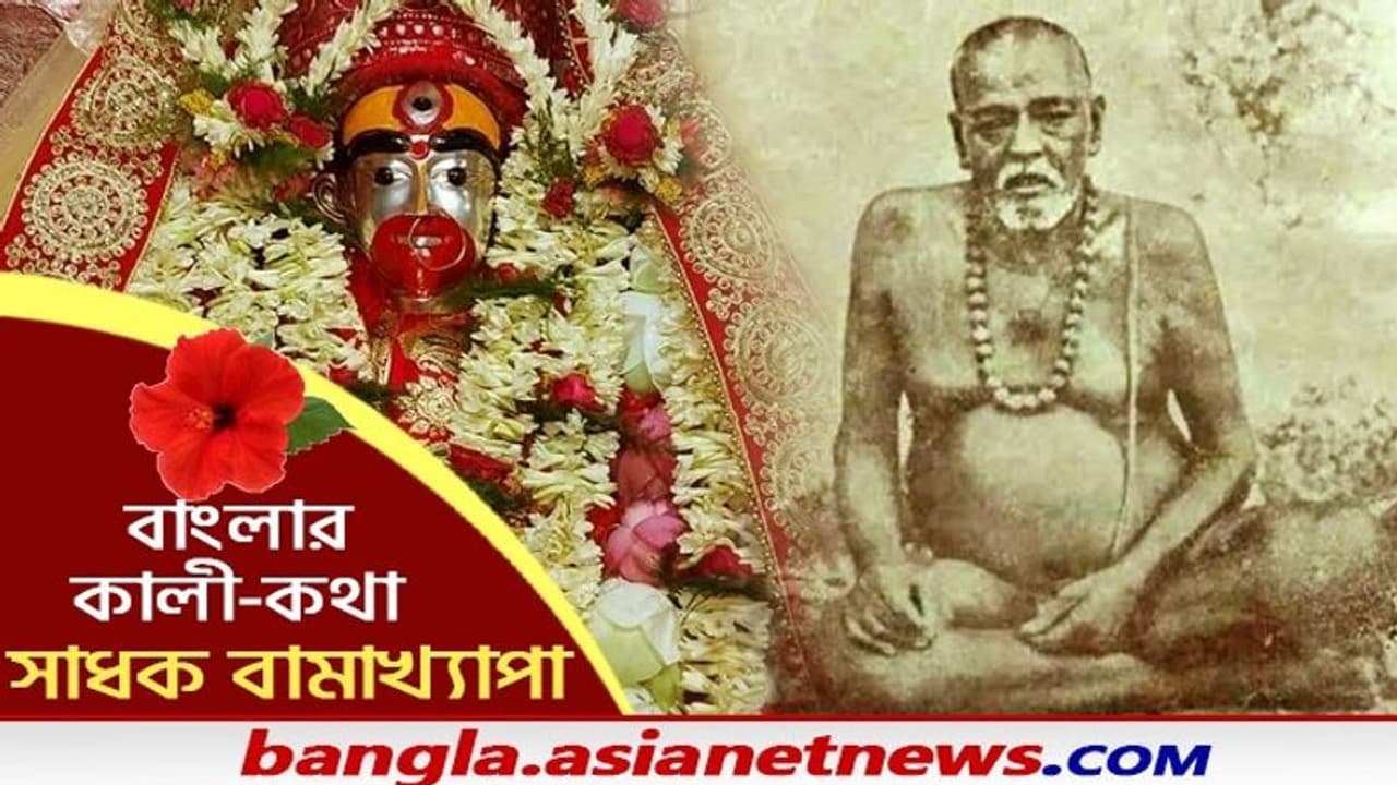 Kali Puja 2021 বামাক্ষ্যাপা চেয়েছিলেন কালীঘাটের মাকালীকে সঙ্গে করে নিয়ে যেতে, তারপর কি হল