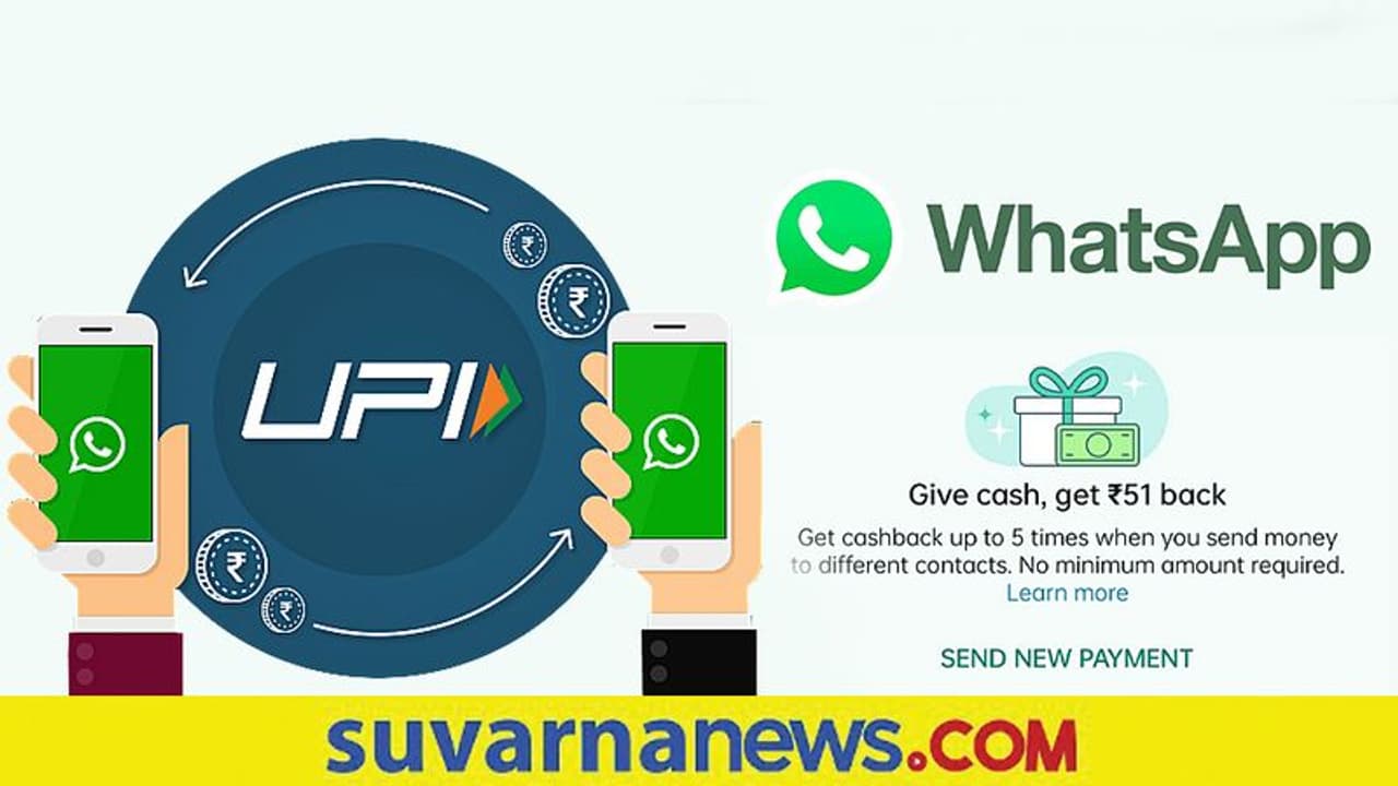 ವಾಟ್ಸಾಪ್ ಮೂಲಕ ಪಾವತಿಸಿದರೆ 51 ರೂ. ಕ್ಯಾಶ್‌ಬ್ಯಾಕ್?
