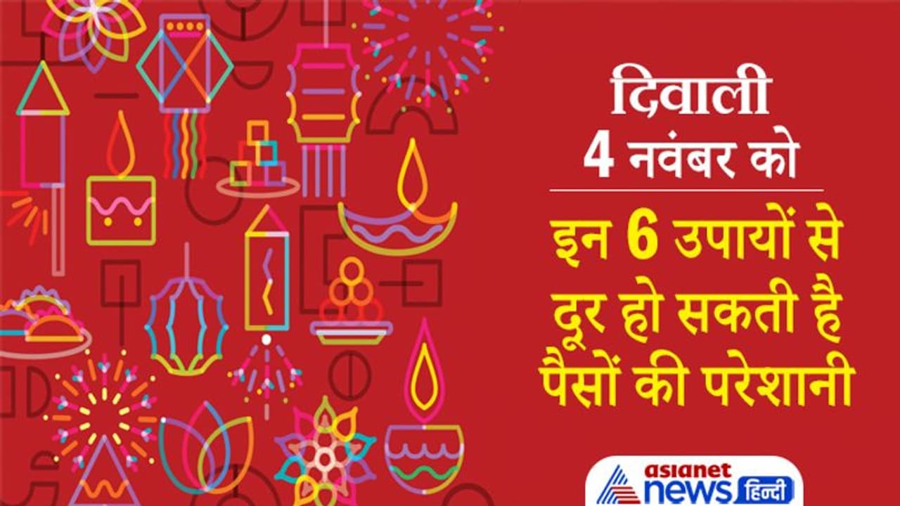 Diwali 2021: दीपावली पर करें ये 6 छोटे छोटे आसान उपाय, दूर होगी पैसों की परेशानी और बनेंगे धन लाभ के योग Diwali 2021: दीपावली पर करें ये 6 छोटे छोटे आसान उपाय, दूर होगी पैसों की परेशानी और बनेंगे धन लाभ के योग