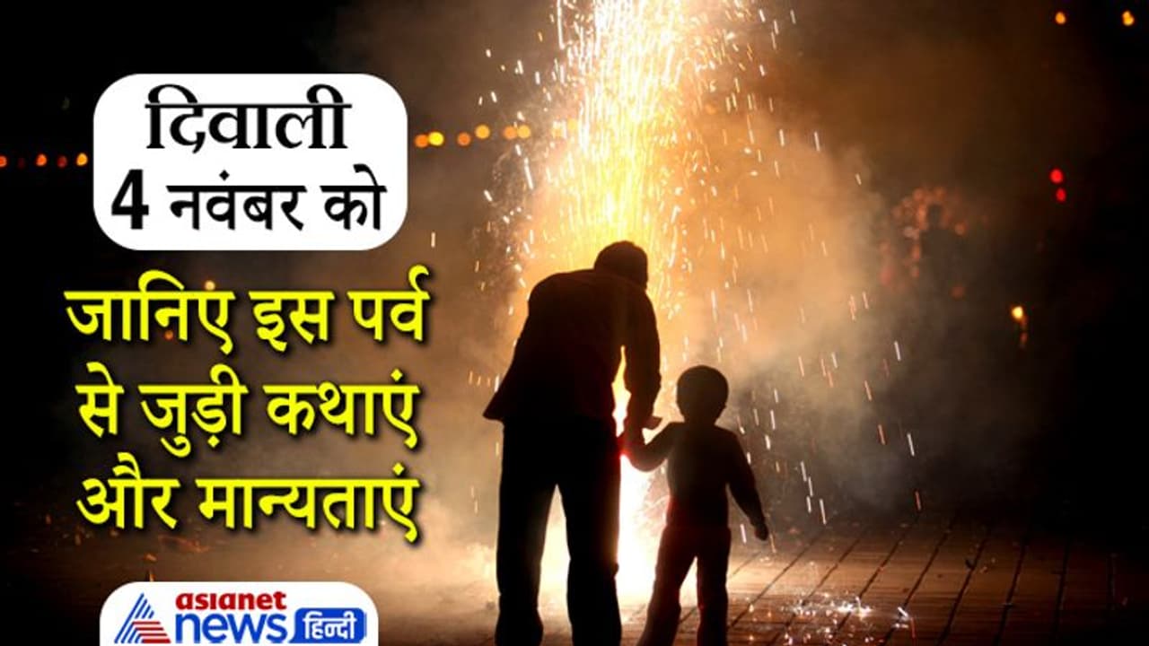 Diwali 2021: क्यों मनाते हैं दीपावली? इस पर्व से जुड़ी हैं कईं कथाएं और मान्यताएं, जानिए इनके बारे में Diwali 2021: क्यों मनाते हैं दीपावली? इस पर्व से जुड़ी हैं कईं कथाएं और मान्यताएं, जानिए इनके बारे में