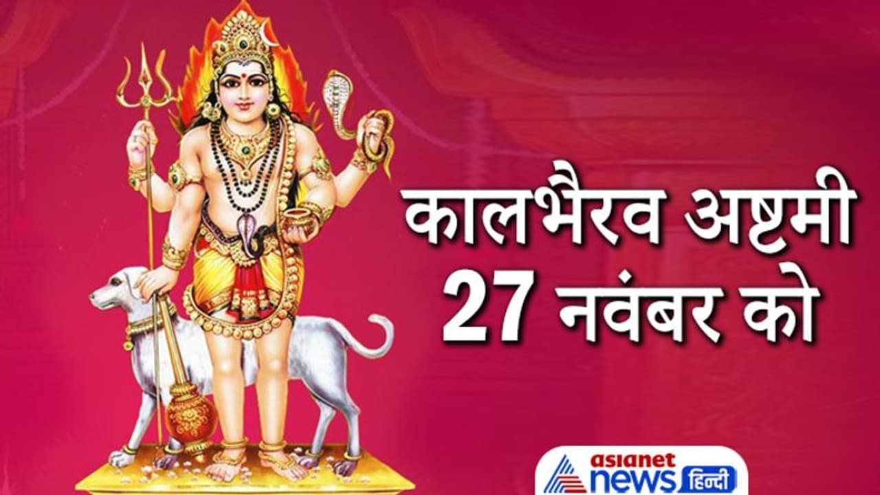 Kalbhairav Ashtami 2021: कालभैरव अष्टमी 27 नवंबर को, इस दिन व्रत और पूजा करने से दूर हो सकता है हर संकट Kalbhairav Ashtami 2021: कालभैरव अष्टमी 27 नवंबर को, इस दिन व्रत और पूजा करने से दूर हो सकता है हर संकट