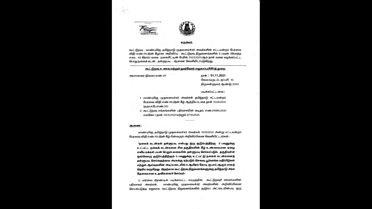 #BREAKING வெளியானது அரசாணை.. குடும்பத்துக்கு 5 சவரன் வரை நகைக்கடன் தள்ளுபடி.. முழு விவரம் இதோ... #BREAKING வெளியானது அரசாணை.. குடும்பத்துக்கு 5 சவரன் வரை நகைக்கடன் தள்ளுபடி.. முழு விவரம் இதோ...