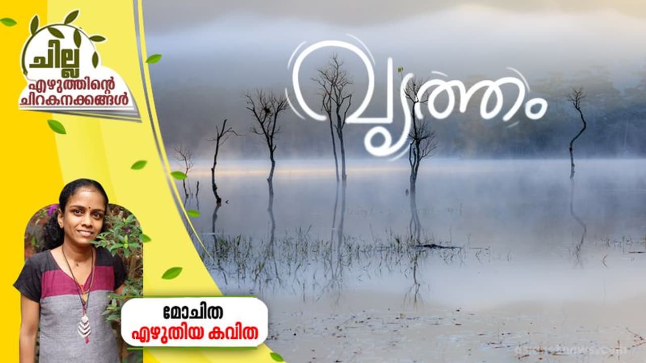 വൃത്തം, മോചിത എഴുതിയ കവിത വൃത്തം, മോചിത എഴുതിയ കവിത