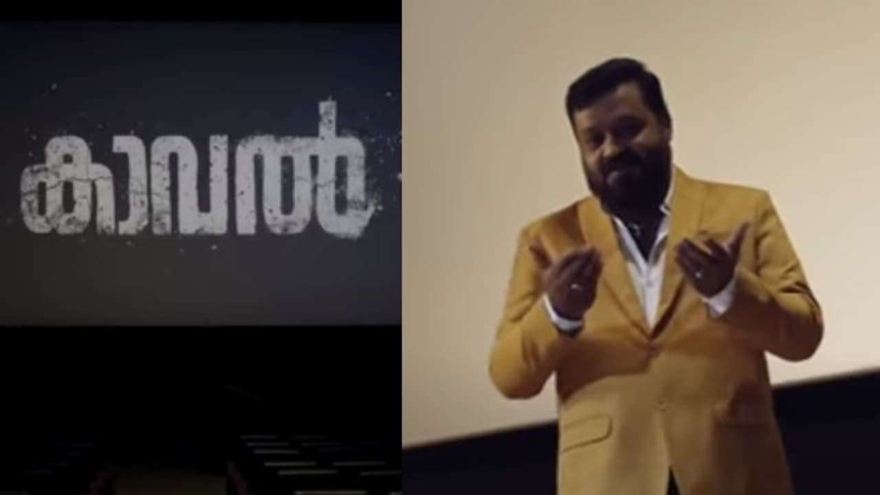 Kaaval Movie|'ഓര്‍മയില്ലേ ഇവിടം', തിയറ്ററുകളിലേക്ക് ക്ഷണിച്ച് സുരേഷ് ഗോപി, 'കാവല്‍' 25ന് വീഡിയോ