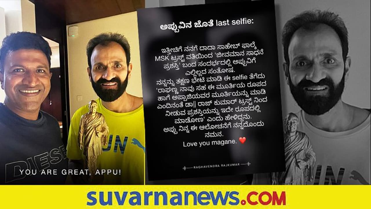ಪುನೀತ್ ಜೊತೆಗೆ ಕೊನೆಯ ಸೆಲ್ಫಿ, ಮಾತು ಹಂಚಿಕೊಂಡ ರಾಘವೇಂದ್ರ ರಾಜ್‌ಕುಮಾರ್!