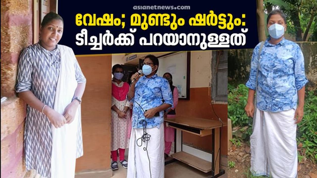 School Reopen | മുണ്ടും ഷര്ട്ടും വേഷം; പ്രവേശനോത്സവത്തിലെ താരമായ അധ്യാപികയ്ക്കും പറയാനുണ്ട് School Reopen | മുണ്ടും ഷര്ട്ടും വേഷം; പ്രവേശനോത്സവത്തിലെ താരമായ അധ്യാപികയ്ക്കും പറയാനുണ്ട്