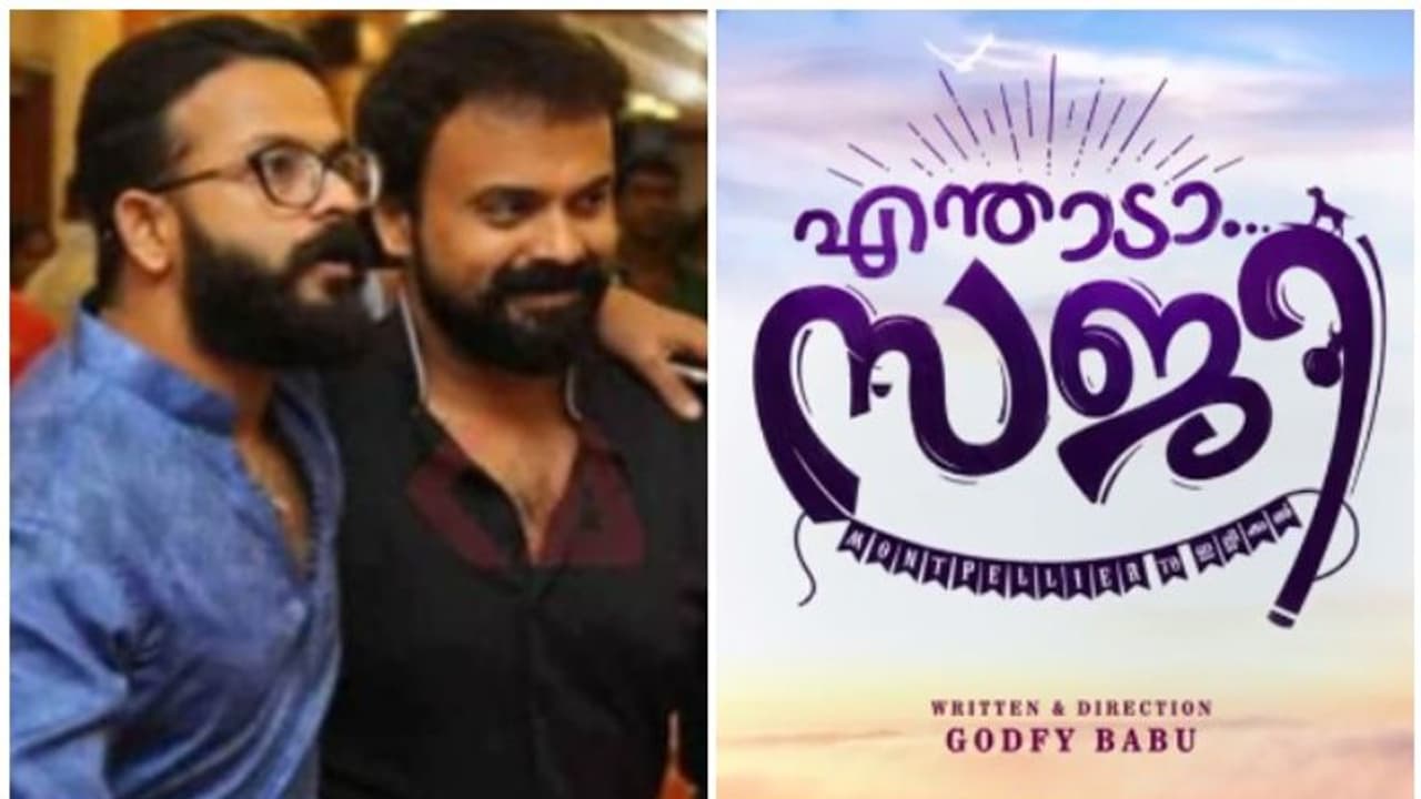 Enthaada saji movie|കുഞ്ചാക്കോ ബോബൻ ജയസൂര്യ ചിത്രത്തിന് പേരിട്ടു വീഡിയോ Enthaada saji movie|കുഞ്ചാക്കോ ബോബൻ ജയസൂര്യ ചിത്രത്തിന് പേരിട്ടു വീഡിയോ