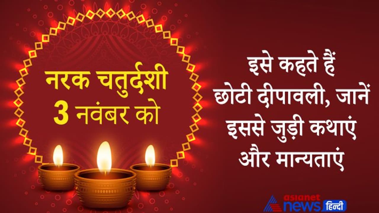 Narak Chaturdashi 2021: नरक और रूप चतुर्दशी से जुड़ी हैं कई कथाएं और मान्यताएं, इसे कहते हैं छोटी दीपावली