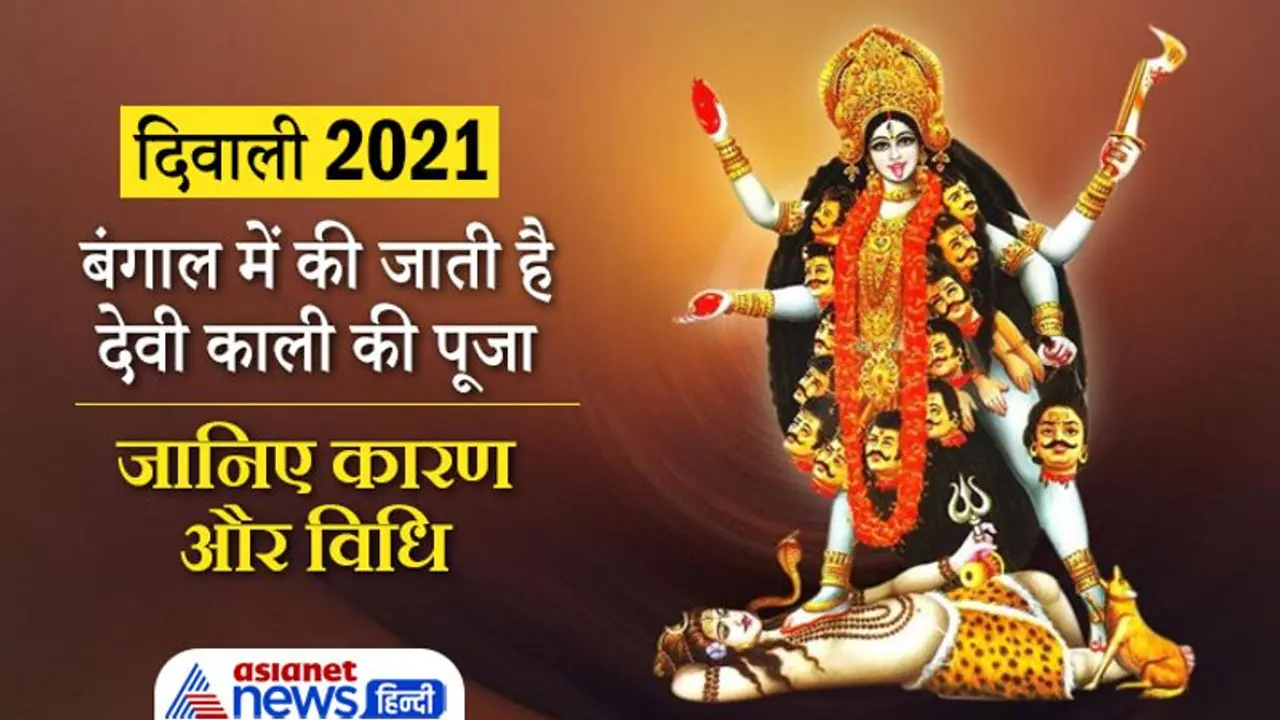 Diwali 2021: दीपावली पर बंगाल में की जाती है देवी काली की पूजा, जानिए कारण और विधि Diwali 2021: दीपावली पर बंगाल में की जाती है देवी काली की पूजा, जानिए कारण और विधि