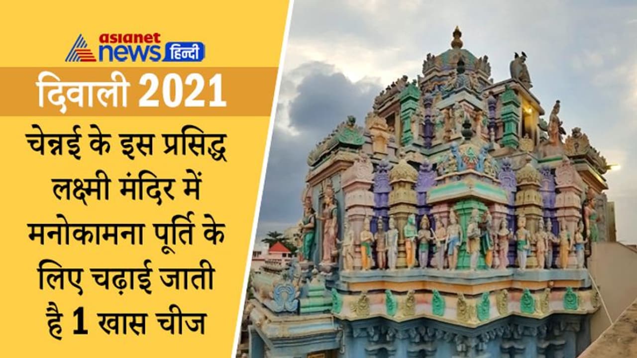 Diwali 2021: ये हैं चेन्नई का प्रसिद्ध लक्ष्मी मंदिर, यहां मनोकामना पूर्ति के लिए चढ़ाई जाती है 1 खास चीज Diwali 2021: ये हैं चेन्नई का प्रसिद्ध लक्ष्मी मंदिर, यहां मनोकामना पूर्ति के लिए चढ़ाई जाती है 1 खास चीज