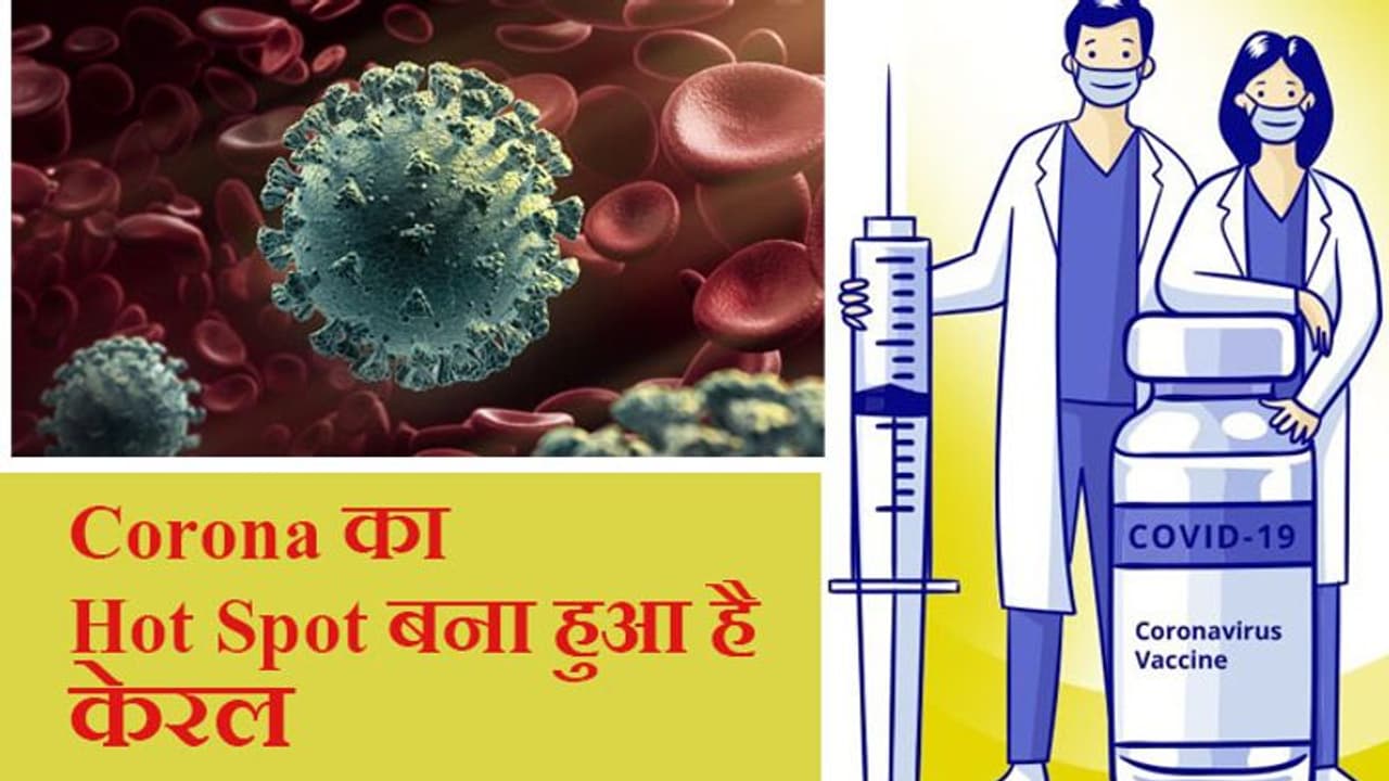 Corona Virus: देश में करीब 60% केस अकेले केरल में; त्यौहार पर रहें Alert Corona Virus: देश में करीब 60% केस अकेले केरल में; त्यौहार पर रहें Alert