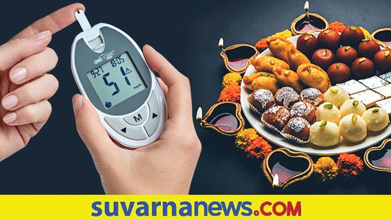 ಡಯಾಬಿಟೀಸ್ ಇದ್ಯಾ? ಹಾಗಾದ್ರೆ ದೀಪಾವಳಿ ಹೀಗೆ ಆಚರಿಸಿ ಡಯಾಬಿಟೀಸ್ ಇದ್ಯಾ? ಹಾಗಾದ್ರೆ ದೀಪಾವಳಿ ಹೀಗೆ ಆಚರಿಸಿ