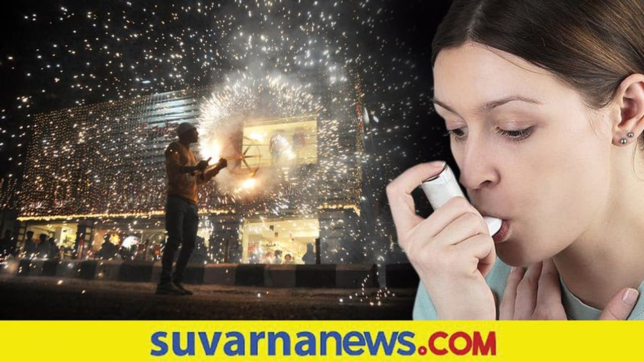 ದೀಪಾವಳಿ ಹಬ್ಬದ ವೇಳೆ ಅಸ್ತಮಾ ಇರುವವರು ಏನು ಮಾಡಬೇಕು?