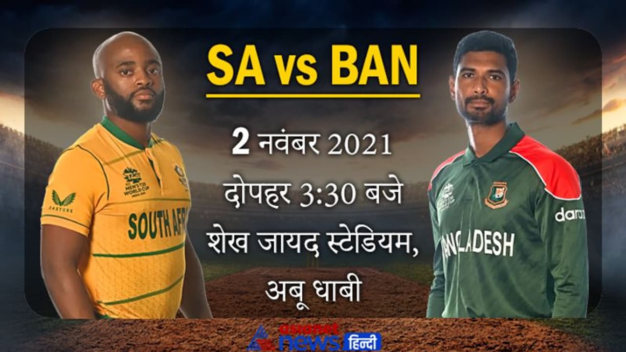 T20 World Cup 2021, RSA vs BAN: साउथ अफ्रीका ने टॉस जीतकर चुनी गेंदबाजी, सेमीफाइनल से बस एक कदम दूर T20 World Cup 2021, RSA vs BAN: साउथ अफ्रीका ने टॉस जीतकर चुनी गेंदबाजी, सेमीफाइनल से बस एक कदम दूर