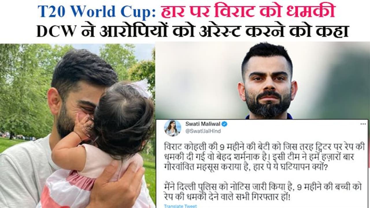 T20 World Cup 2021: पाकिस्तान से हार पर कोहली की बेटी को मिली धमकी पर DCW एक्शन में; पुलिस से मांगी रिपोर्ट T20 World Cup 2021: पाकिस्तान से हार पर कोहली की बेटी को मिली धमकी पर DCW एक्शन में; पुलिस से मांगी रिपोर्ट
