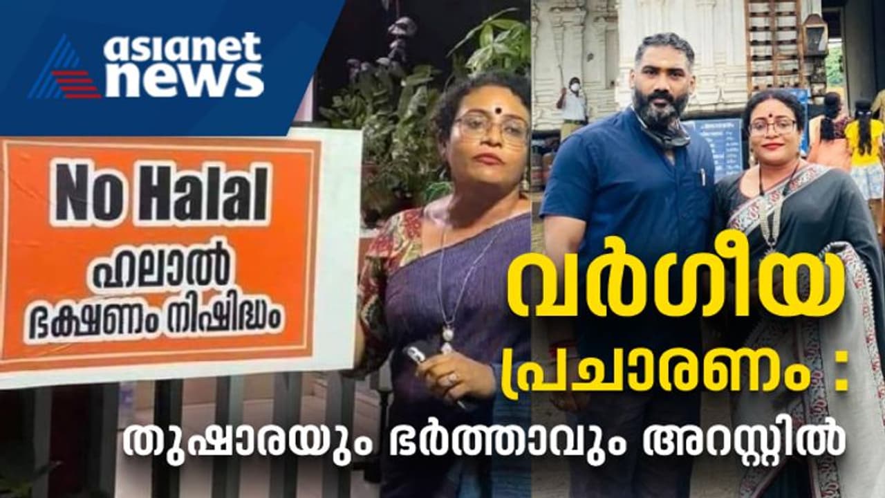 യുവാക്കൾക്കെതിരെ വധശ്രമം: നോ ഹലാൽ ഹോട്ടലുടമ തുഷാരയും ഭർത്താവും കൂട്ടാളിയും അറസ്റ്റിൽ യുവാക്കൾക്കെതിരെ വധശ്രമം: നോ ഹലാൽ ഹോട്ടലുടമ തുഷാരയും ഭർത്താവും കൂട്ടാളിയും അറസ്റ്റിൽ