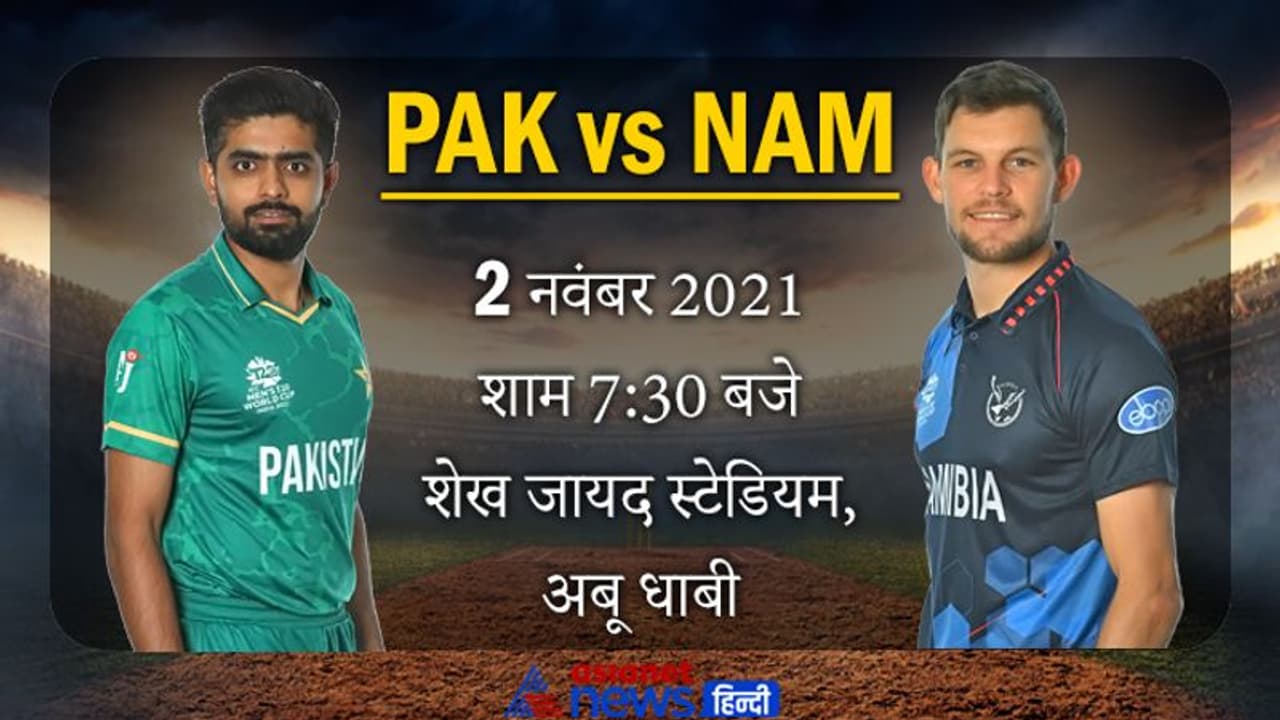 T20 World Cup 2021: पाकिस्तान की चौथी जीत, नामीबिया को 45 रनों से हराया T20 World Cup 2021: पाकिस्तान की चौथी जीत, नामीबिया को 45 रनों से हराया