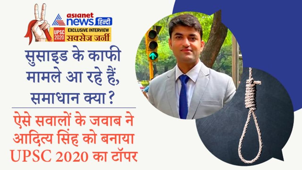 सुसाइड के काफी मामले आ रहे हैं, समाधान क्या? ऐसे सवालों के जवाब ने आदित्य सिंह को बनाया UPSC 2020 का टॉपर