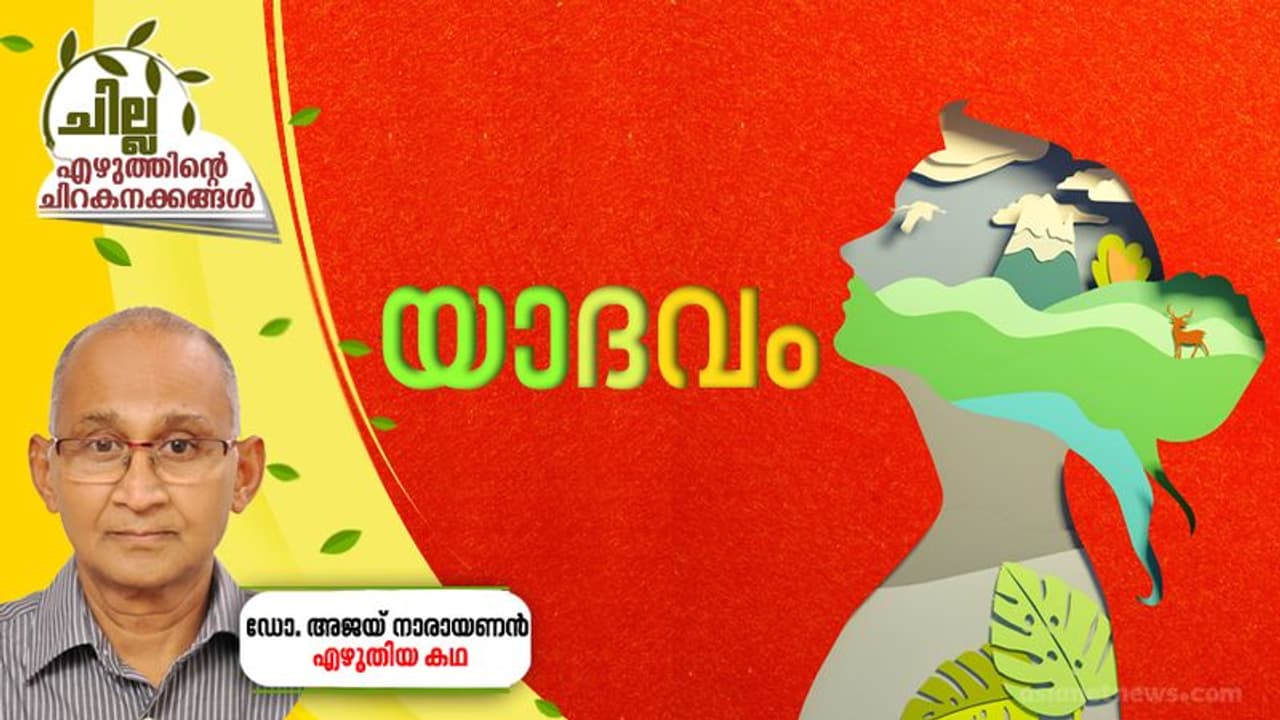 യാദവം, ഡോ. അജയ് നാരായണന് എഴുതിയ കഥ യാദവം, ഡോ. അജയ് നാരായണന് എഴുതിയ കഥ