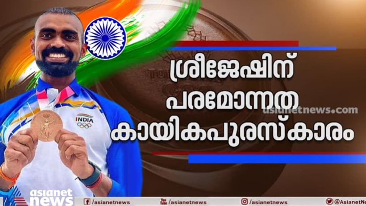 Khel Ratna Award ‌‌| ശ്രീജേഷിന് ധ്യാൻചന്ദ് ഖേൽരത്ന പുരസ്കാരം; കേരളത്തിന് അഭിമാനം