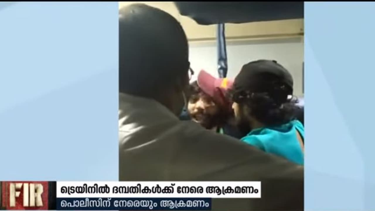 മലബാർ എക്സ്പ്രസിൽ ദമ്പതികൾക്കു നേരെ യുവാക്കളുടെ ആക്രമണം മലബാർ എക്സ്പ്രസിൽ ദമ്പതികൾക്കു നേരെ യുവാക്കളുടെ ആക്രമണം